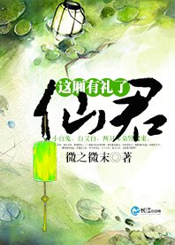 《仙君,这厢有礼了》