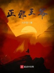 正邪王爺