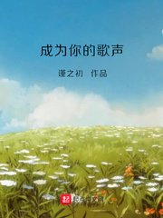 《成为你的歌声》