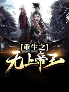 《重生之無上帝王》