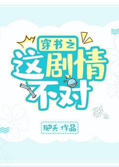 穿書之這劇情不對!