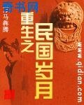 重生之民國歲月