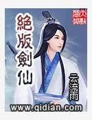 绝版剑仙