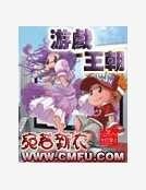 游戏王朝