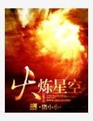 火煉星空