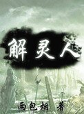解靈人