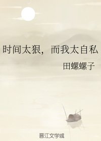 时间太狠,而我太自私