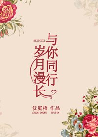 岁月漫敞,与你同行