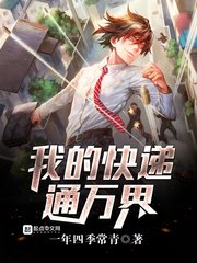 《我的快遞通萬界》