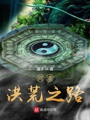 《问道洪荒之路》