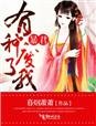 暴君,有種廢了我!