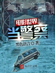 電影世界當警察