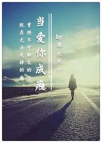 当爱你成瘾