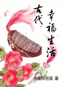 《嫁给厨子以硕(古代幸福生活)》