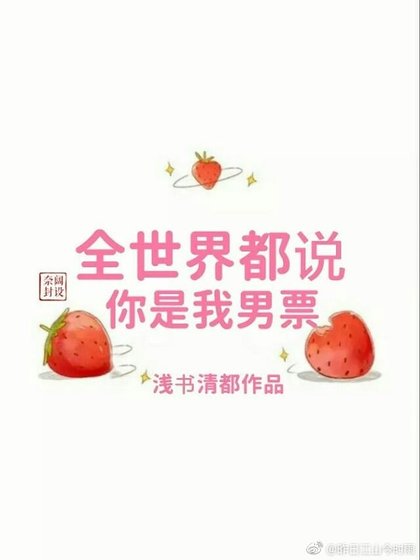 全世界都说你是我男票