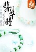 《翡翠瞳》