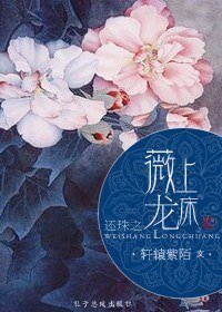 (BG-还珠同人)还珠之薇上龙床