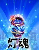 燈魂