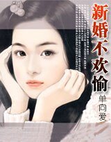 新婚不合拍(又名:新婚不歡愉)