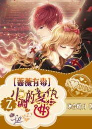 薔薇有毒，Z小調的復仇曲