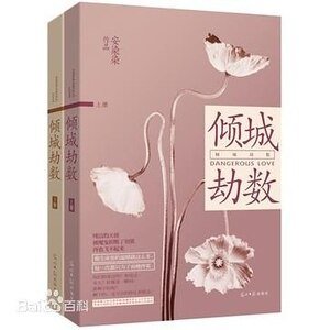 傾城劫數/總裁強制愛