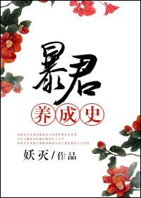 稚君養成史