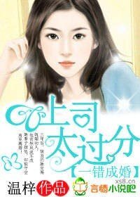 一錯成婚，上司太過份