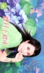 寶貝上錯床(五濁惡魔之三)