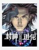 封神進化