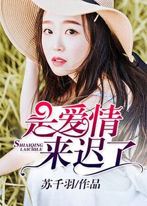 是癌情来迟了