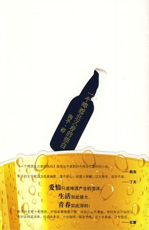 一个啤酒主义者的独白(出书版)
