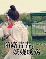 陌路青春，妖娆成殇