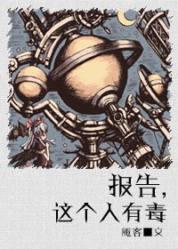 《報告,這個人有毒》