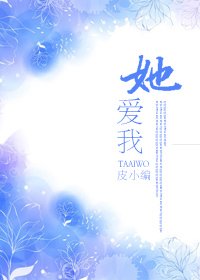 她爱我