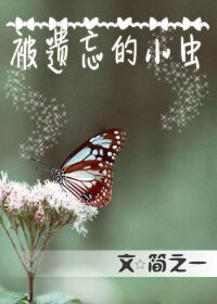 被遺忘的小蟲