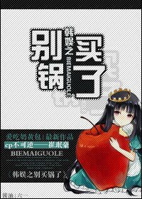 (BG-韩娱同人)韩娱之别买锅了