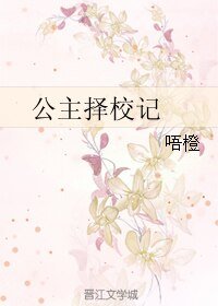 《公主择校记》