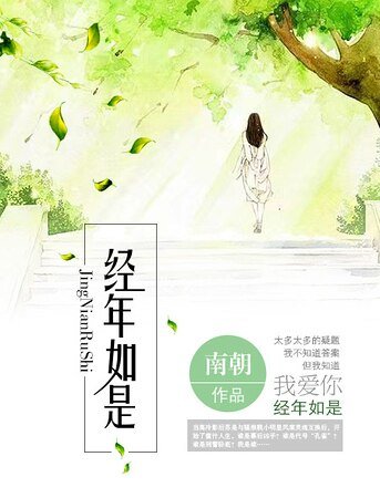 經年如是