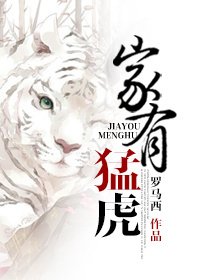 家有孟虎
