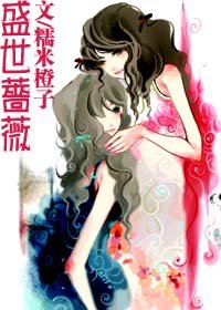 盛世薔薇