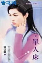 《單人牀》