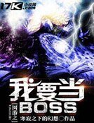 《網遊之我要當BOSS》