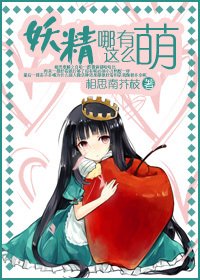 妖精哪有這麼萌!