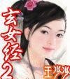 玄女經2