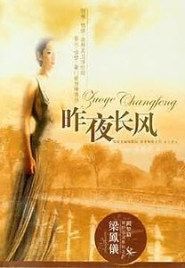 《昨夜長風》