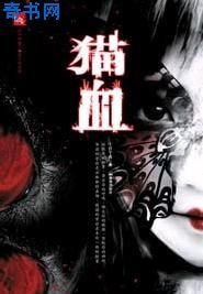 《猫血》