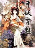千妖百魅(网络版)