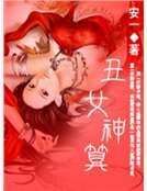 《丑女神算》