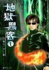 禁区之门(地狱黑客)