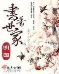 书巷世家